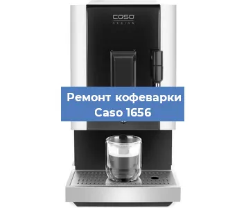 Замена дренажного клапана на кофемашине Caso 1656 в Екатеринбурге